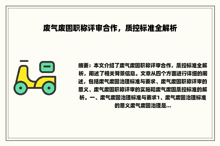 废气废固职称评审合作，质控标准全解析