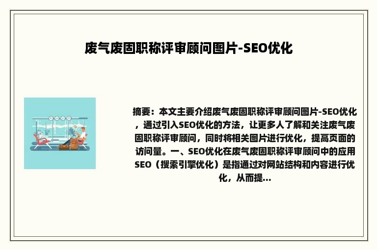 废气废固职称评审顾问图片-SEO优化