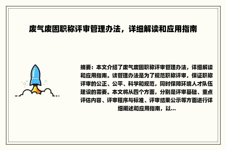 废气废固职称评审管理办法，详细解读和应用指南