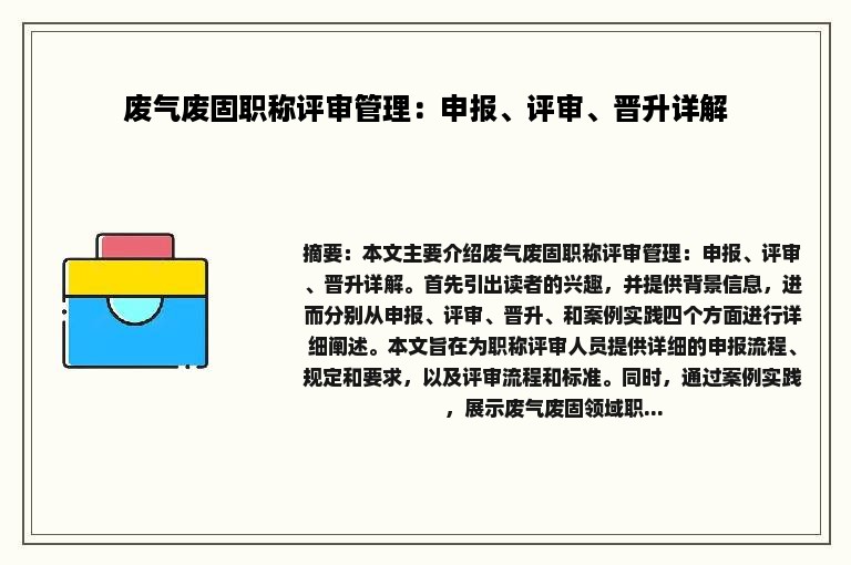 废气废固职称评审管理：申报、评审、晋升详解