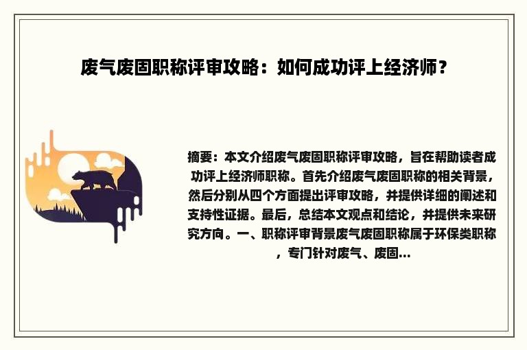 废气废固职称评审攻略：如何成功评上经济师？