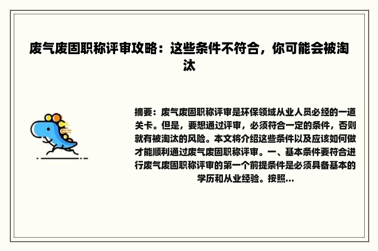 废气废固职称评审攻略：这些条件不符合，你可能会被淘汰