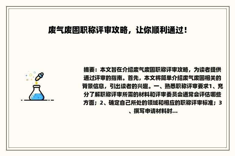 废气废固职称评审攻略，让你顺利通过！