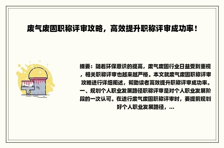 废气废固职称评审攻略，高效提升职称评审成功率！