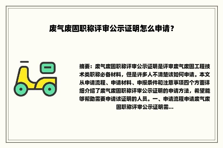 废气废固职称评审公示证明怎么申请？