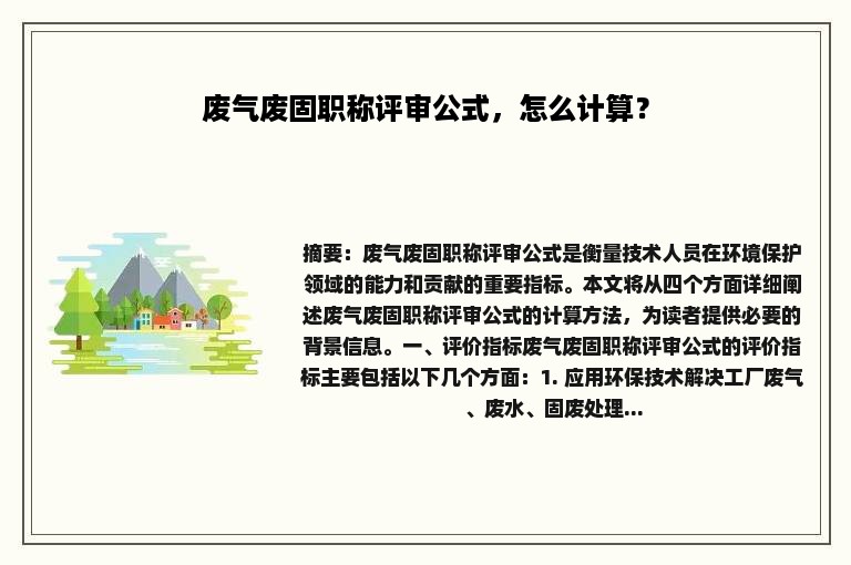 废气废固职称评审公式，怎么计算？