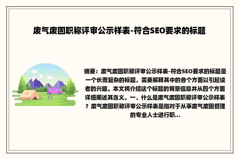 废气废固职称评审公示样表-符合SEO要求的标题