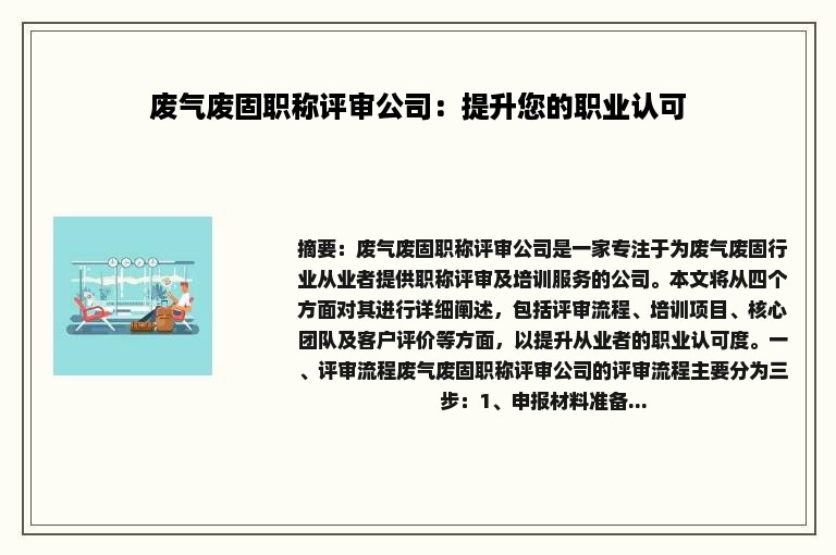 废气废固职称评审公司：提升您的职业认可