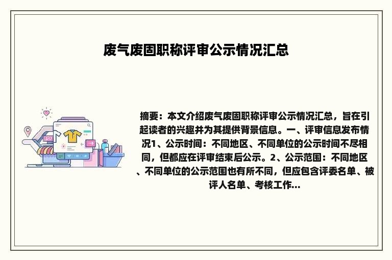 废气废固职称评审公示情况汇总