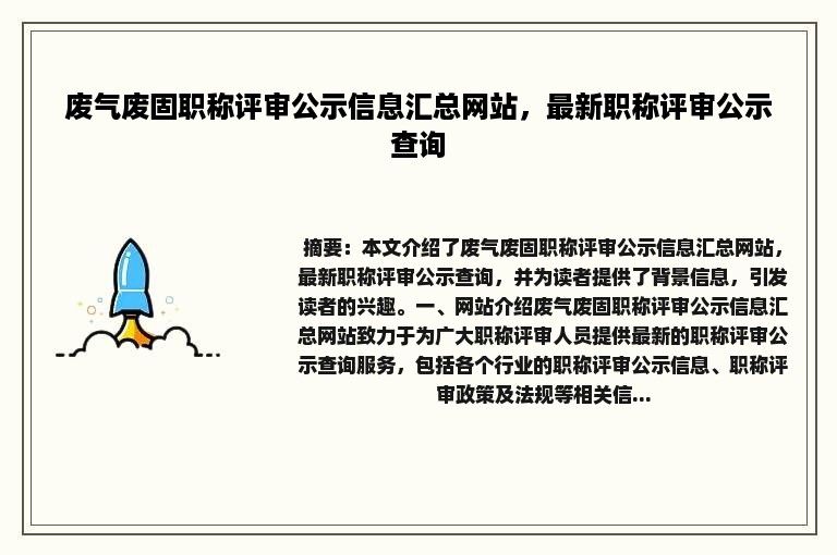 废气废固职称评审公示信息汇总网站，最新职称评审公示查询