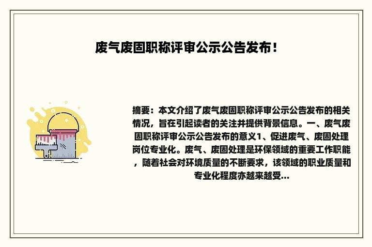 废气废固职称评审公示公告发布！