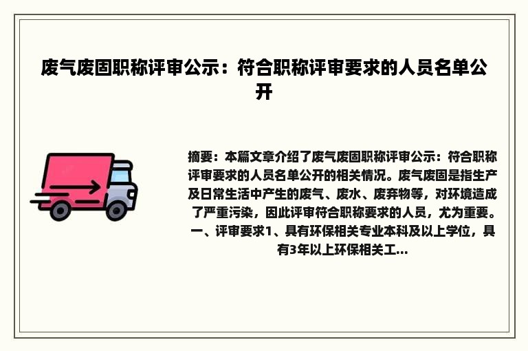 废气废固职称评审公示：符合职称评审要求的人员名单公开