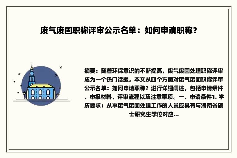 废气废固职称评审公示名单：如何申请职称？