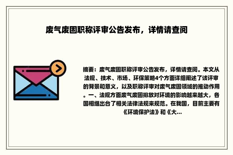 废气废固职称评审公告发布，详情请查阅