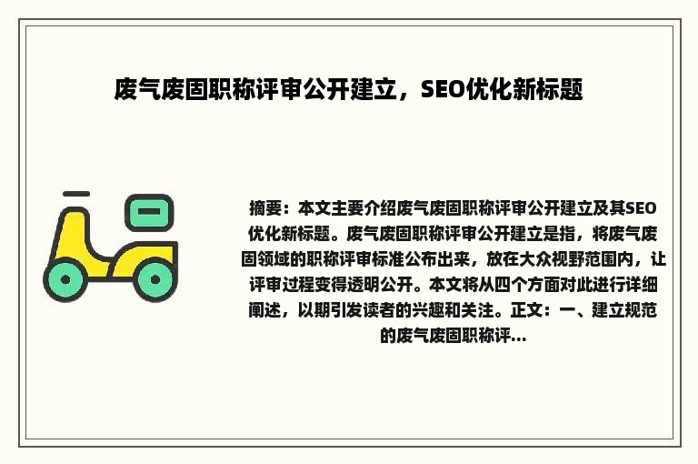 废气废固职称评审公开建立，SEO优化新标题