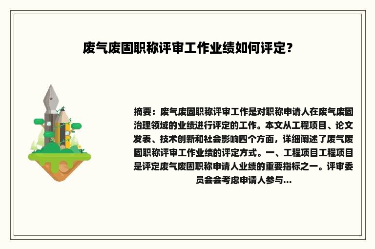 废气废固职称评审工作业绩如何评定？