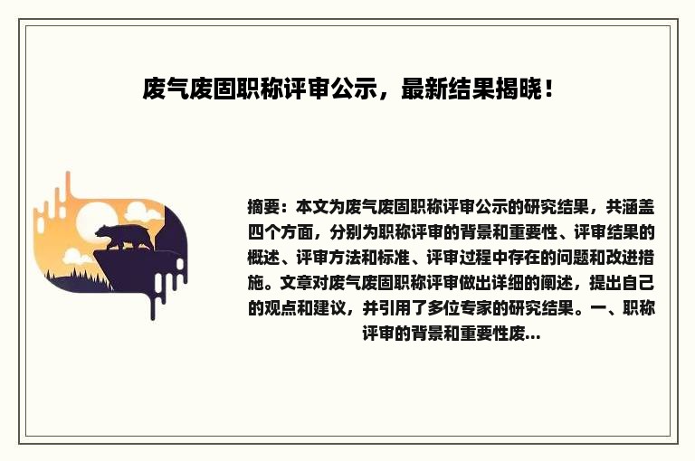 废气废固职称评审公示，最新结果揭晓！