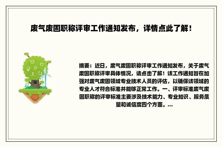 废气废固职称评审工作通知发布，详情点此了解！