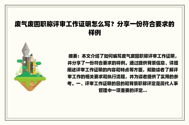 废气废固职称评审工作证明怎么写？分享一份符合要求的样例