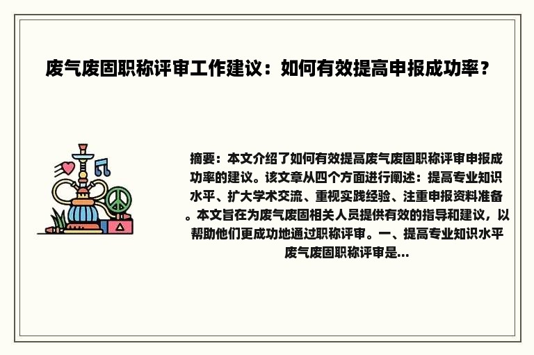 废气废固职称评审工作建议：如何有效提高申报成功率？