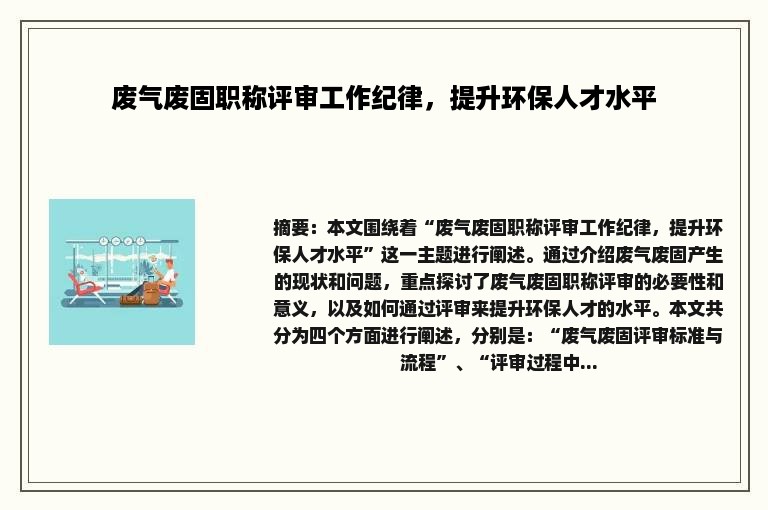 废气废固职称评审工作纪律，提升环保人才水平