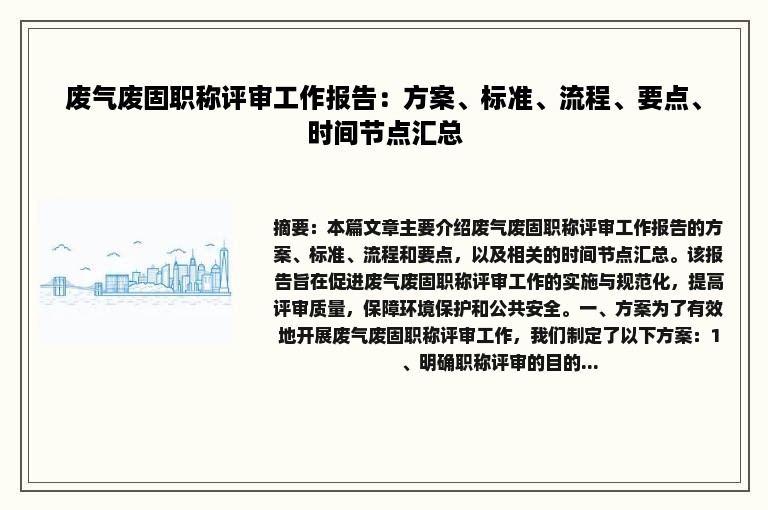 废气废固职称评审工作报告：方案、标准、流程、要点、时间节点汇总