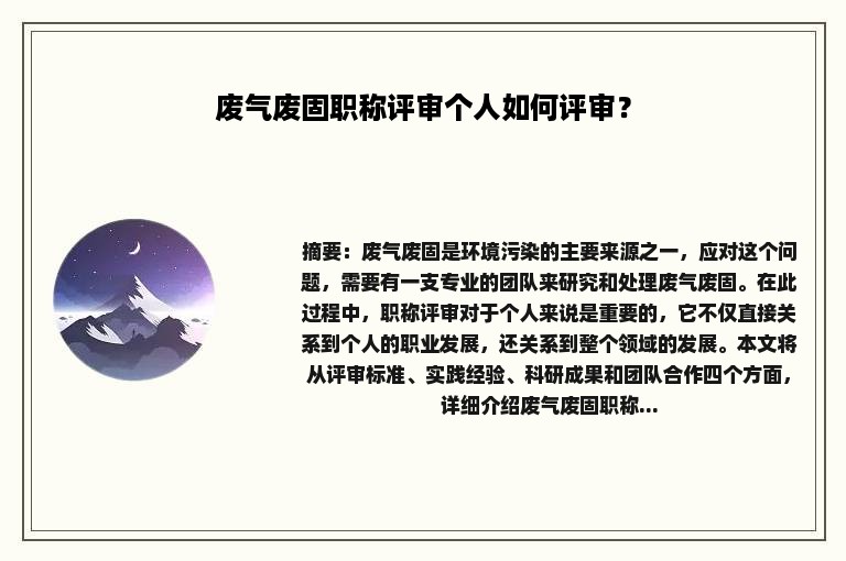 废气废固职称评审个人如何评审？