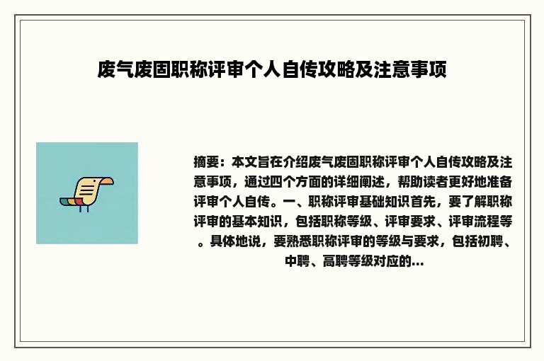 废气废固职称评审个人自传攻略及注意事项