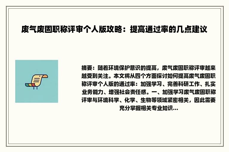 废气废固职称评审个人版攻略：提高通过率的几点建议