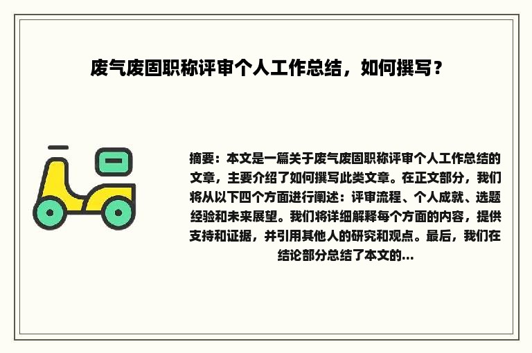 废气废固职称评审个人工作总结，如何撰写？