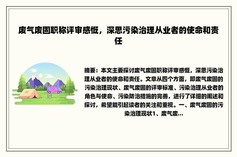 废气废固职称评审感慨，深思污染治理从业者的使命和责任