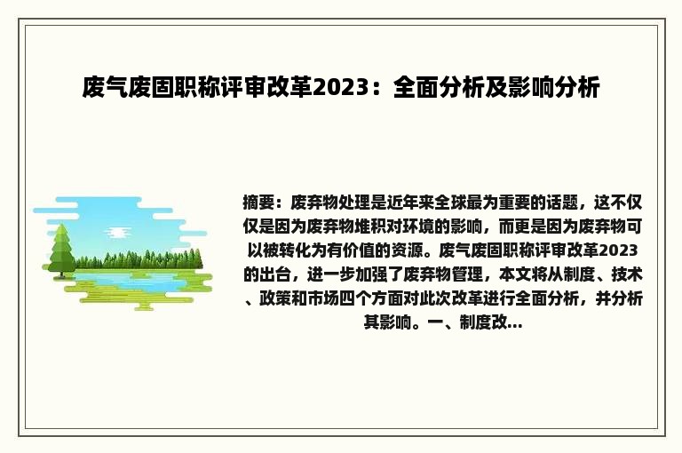 废气废固职称评审改革2023：全面分析及影响分析