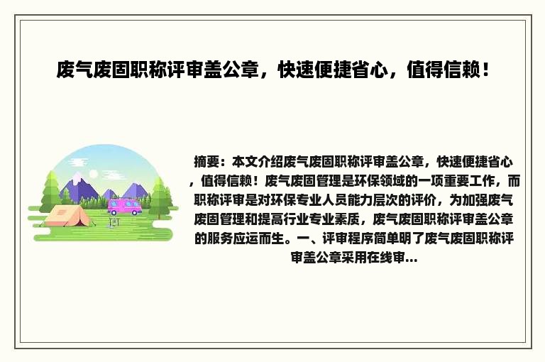 废气废固职称评审盖公章，快速便捷省心，值得信赖！