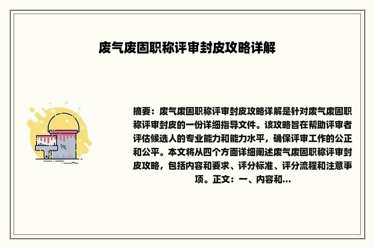 废气废固职称评审封皮攻略详解