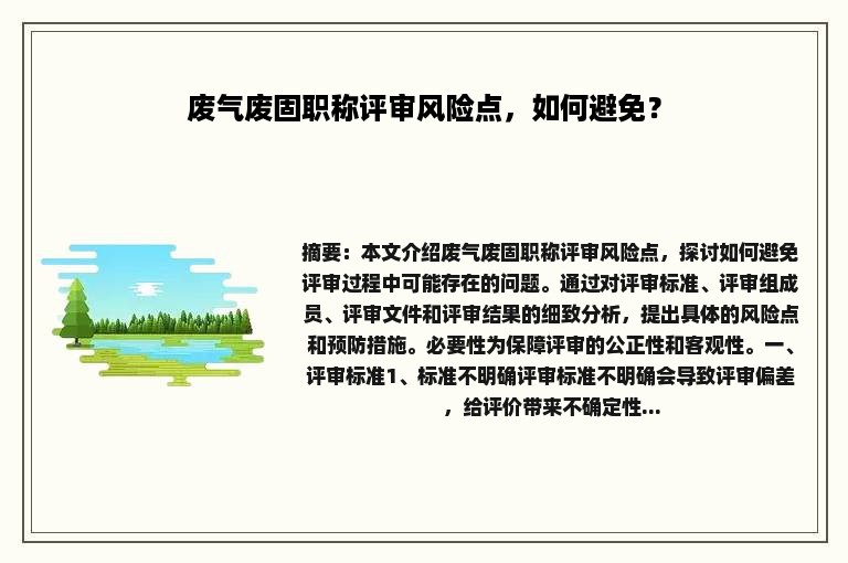 废气废固职称评审风险点，如何避免？