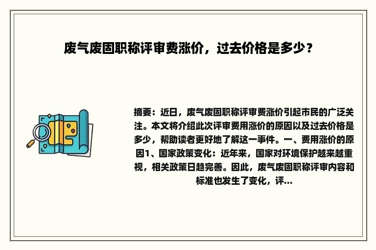 废气废固职称评审费涨价，过去价格是多少？