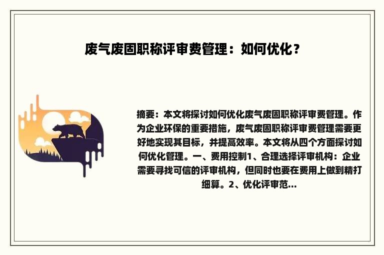 废气废固职称评审费管理：如何优化？