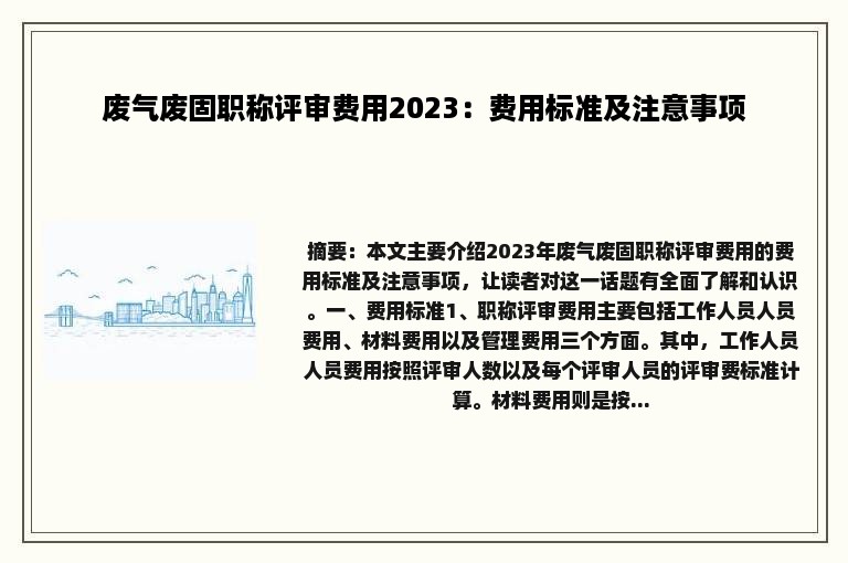 废气废固职称评审费用2023：费用标准及注意事项