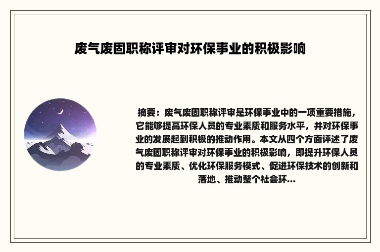 废气废固职称评审对环保事业的积极影响