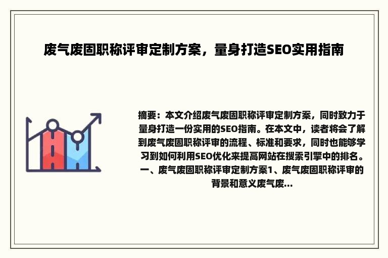 废气废固职称评审定制方案，量身打造SEO实用指南