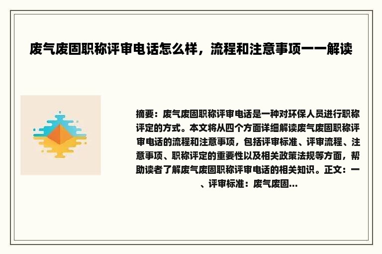 废气废固职称评审电话怎么样，流程和注意事项一一解读