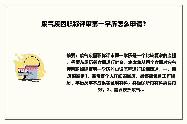 废气废固职称评审第一学历怎么申请？