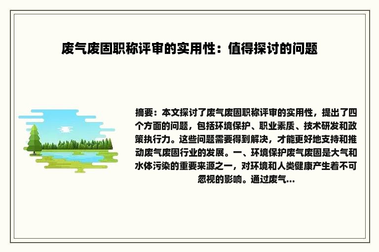 废气废固职称评审的实用性：值得探讨的问题