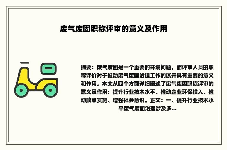 废气废固职称评审的意义及作用