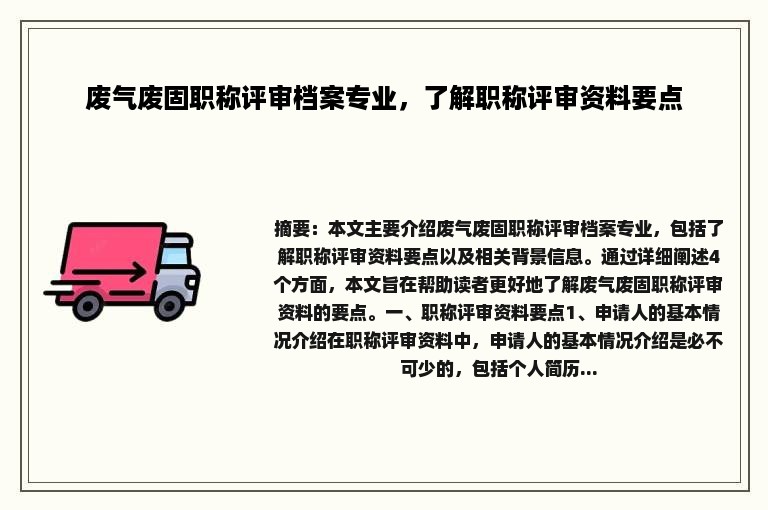 废气废固职称评审档案专业，了解职称评审资料要点