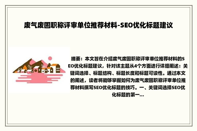 废气废固职称评审单位推荐材料-SEO优化标题建议