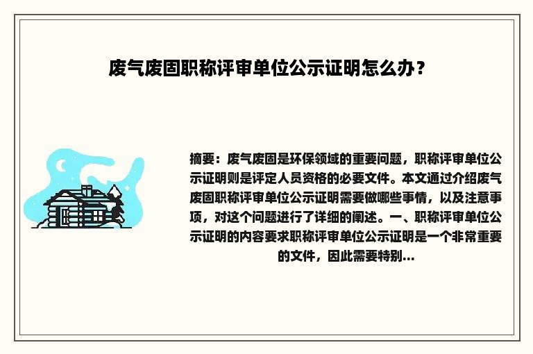 废气废固职称评审单位公示证明怎么办？