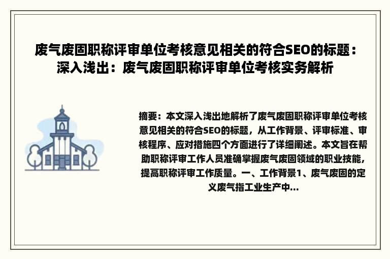 废气废固职称评审单位考核意见相关的符合SEO的标题：深入浅出：废气废固职称评审单位考核实务解析