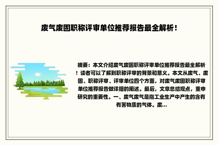 废气废固职称评审单位推荐报告最全解析！