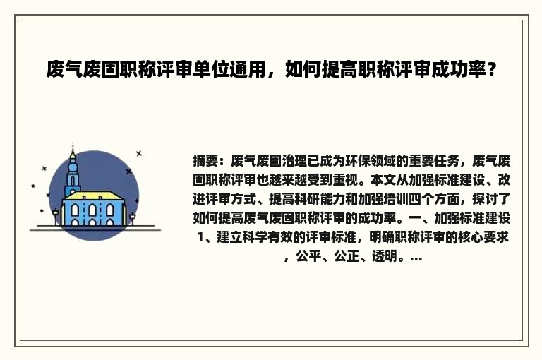 废气废固职称评审单位通用，如何提高职称评审成功率？